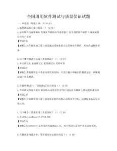 全國通用軟件測試與質量保證試題