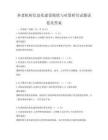 養(yǎng)老機(jī)構(gòu)信息化建設(shè)現(xiàn)狀與對(duì)策研究試題試卷及答案