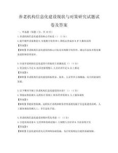 养老机构信息化建设现状与对策研究试题试卷及答案