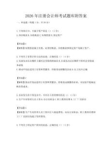 2026年注冊會計師考試題庫附答案