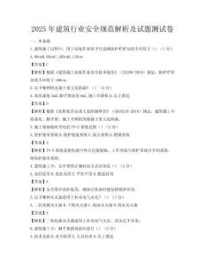 2025年建筑行業(yè)安全規(guī)范解析及試題測(cè)試卷