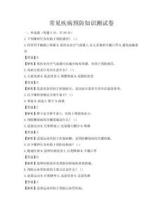 常見疾病預(yù)防知識測試卷