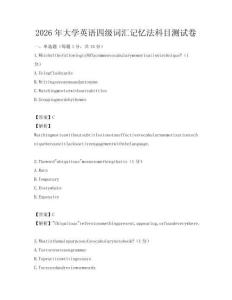 2026年大學英語四級詞匯記憶法科目測試卷