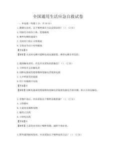 全國(guó)通用生活應(yīng)急自救試卷