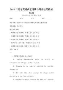 2026年高考英語閱讀理解與寫作技巧模擬試題