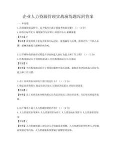 企业人力资源管理实战演练题库附答案