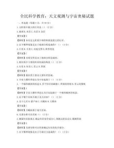 全民科学教育：天文观测与宇宙奥秘试题
