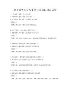 電子商務安全與支付技術知識問答試卷