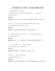 全國通用公共英語三級語法精講試卷