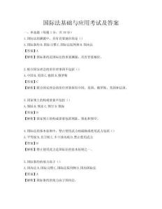 國際法基礎與應用考試及答案