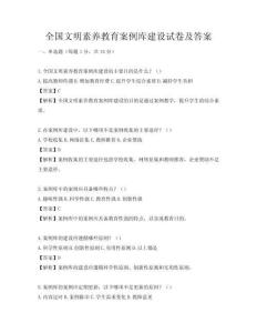 全國文明素養教育案例庫建設試卷及答案