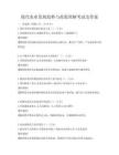 現(xiàn)代農業(yè)發(fā)展趨勢與政策理解考試及答案