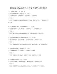 現代農業發展趨勢與政策理解考試及答案