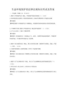 生態環境保護的法律法規知識考試及答案