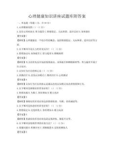 心理健康知識講座試題庫附答案