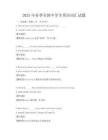 2025年春季全國(guó)中學(xué)生英語(yǔ)詞匯試題