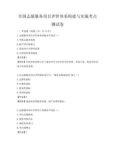 全國志愿服務項目評價體系構建與實施考點測試卷