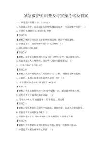 緊急救護知識普及與實操考試及答案