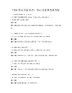 2026年水资源管理：节水技术试题及答案