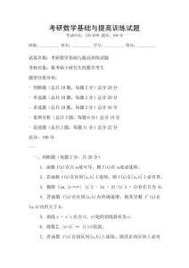 考研數(shù)學(xué)基礎(chǔ)與提高訓(xùn)練試題