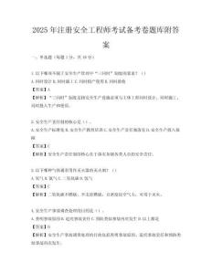 2025年注冊安全工程師考試備考卷題庫附答案