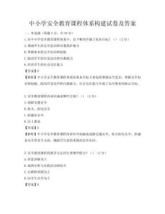 中小學安全教育課程體系構建試卷及答案
