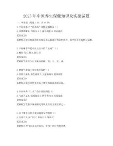 2025年中医养生保健知识及实操试题
