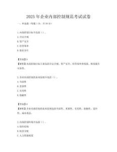 2025年企業內部控制規范考試試卷