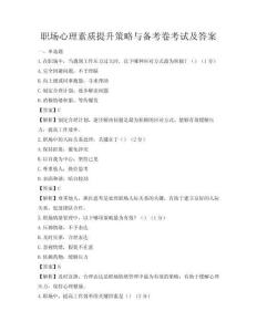 职场心理素质提升策略与备考卷考试及答案