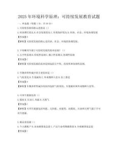 2025年環境科學原理：可持續發展教育試題