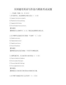 全國通用英語寫作技巧模擬考試試題