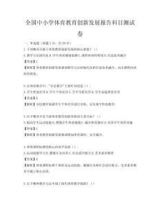 全國中小學體育教育創新發展報告科目測試卷