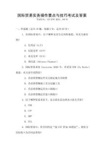 國際貿易實務操作要點與技巧考試及答案