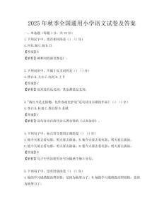 2025年秋季全國通用小學語文試卷及答案