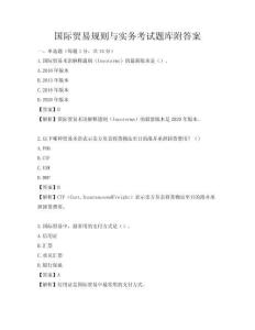 國際貿易規則與實務考試題庫附答案