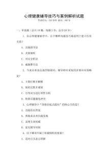 心理健康輔導(dǎo)技巧與案例解析試題