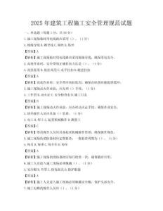 2025年建筑工程施工安全管理規范試題