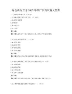 綠色出行理念2025年推廣實踐試卷及答案
