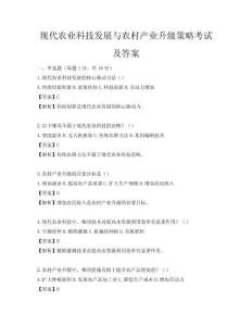 現代農業科技發展與農村產業升級策略考試及答案