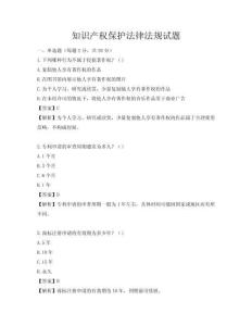 知識產權保護法律法規試題