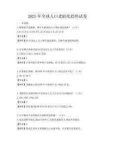 2025年全球人口老龄化趋势试卷