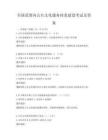 全國(guó)范圍內(nèi)公共文化服務(wù)體系建設(shè)考試及答案