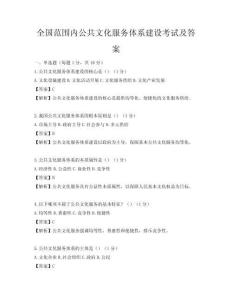 全國(guó)范圍內(nèi)公共文化服務(wù)體系建設(shè)考試及答案