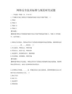 網絡安全技術標準與規范研究試題