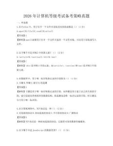 2026年計(jì)算機(jī)等級(jí)考試備考策略真題