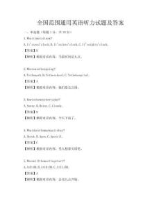 全國范圍通用英語聽力試題及答案