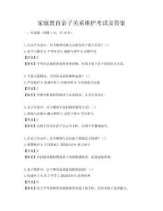 家庭教育親子關系維護考試及答案