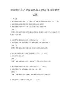 新能源汽車產業發展現狀及2025年政策解析試題