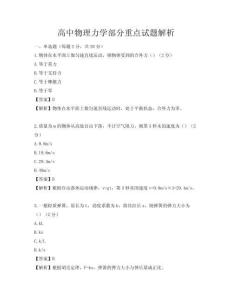 高中物理力學(xué)部分重點試題解析