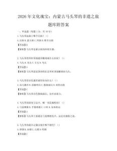 2026年文化瑰寶：內蒙古馬頭琴的非遺之旅題庫附答案